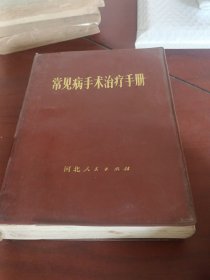 常见病手术治疗手册