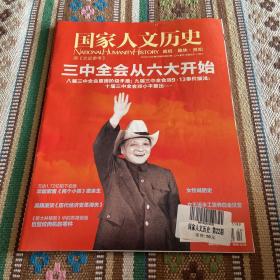 国家人文历史2013年11月第22期