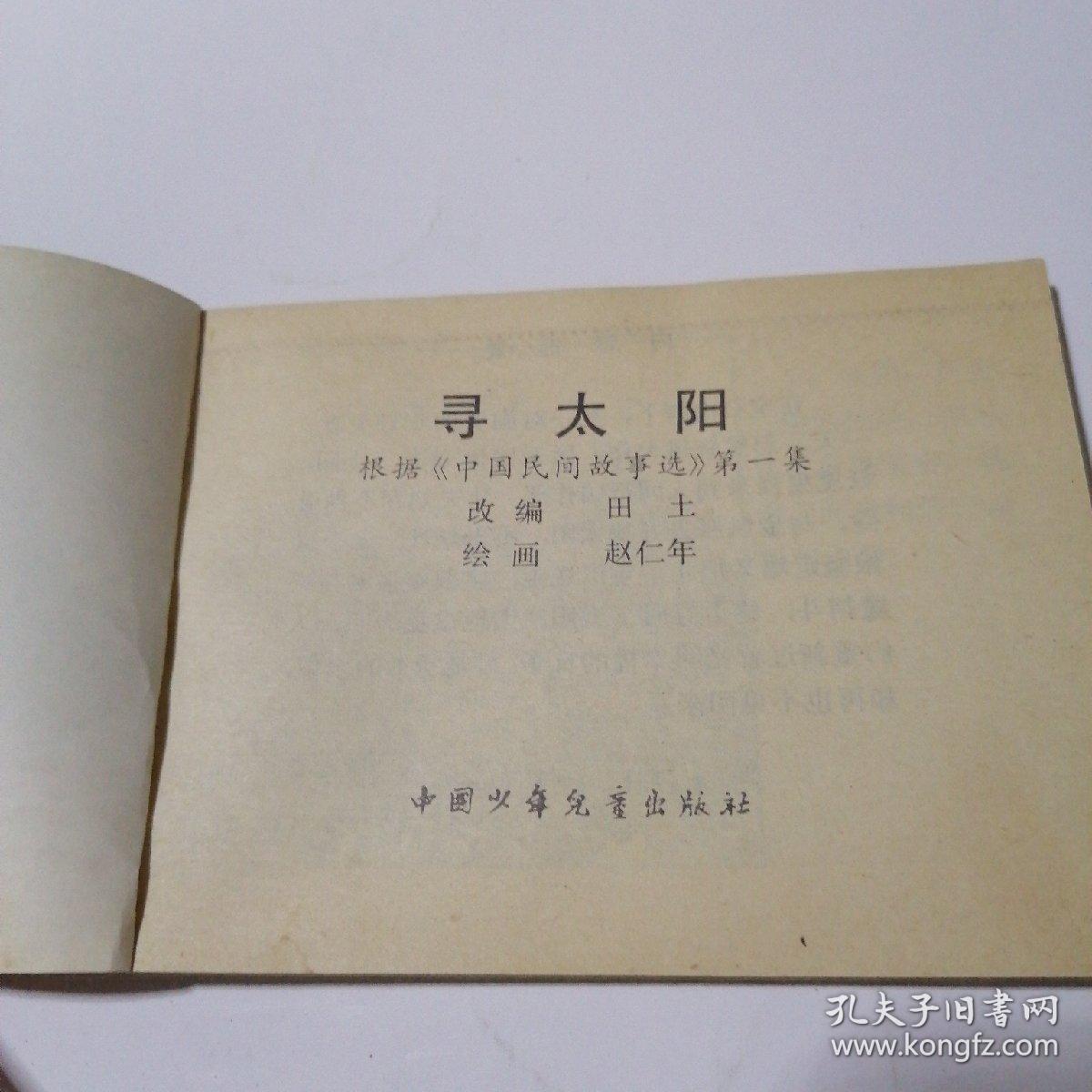 连环画：寻太阳