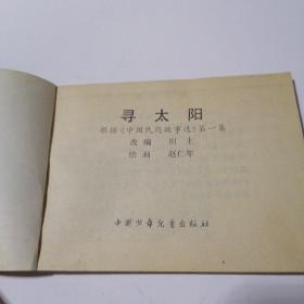 连环画：寻太阳