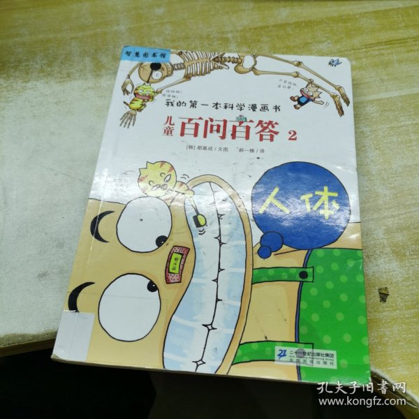 我的第一本科学漫画书·儿童百问百答2：人体