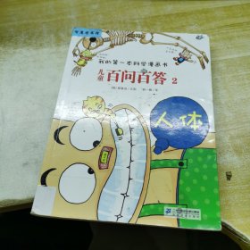 我的第一本科学漫画书·儿童百问百答2：人体