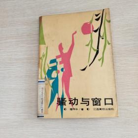 騷動(dòng)與窗口