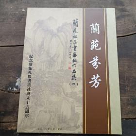 兰苑芬芳