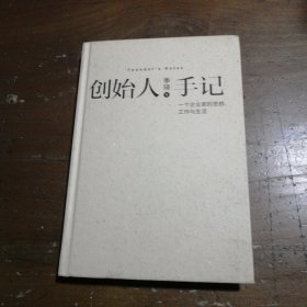 创始人手记 ：一个企业家的思想、工作与生活