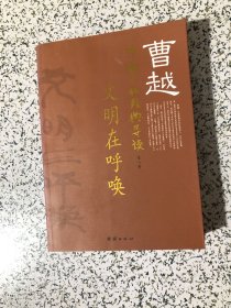 曹越中国文化经典导读（第一卷）文明在呼唤，16开无笔画，品佳