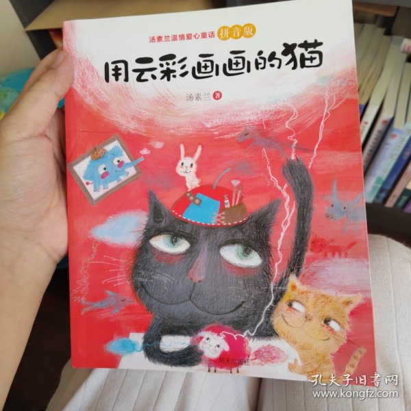 汤素兰温情爱心童话拼音版：用云彩画画的猫