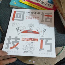 1分钟漫画回话技巧会说话更要会回话别输在不会表达上高情商聊天术幽默沟通技巧艺术人际交往语言表达能力书籍