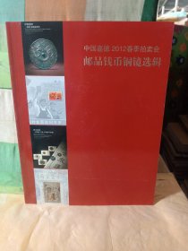 中国嘉德2012春季拍卖会，邮品钱币铜镜