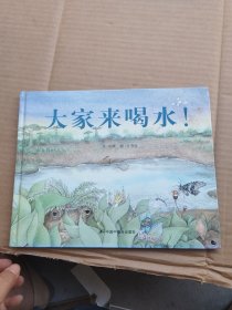 中国原创图画书：大家来喝水