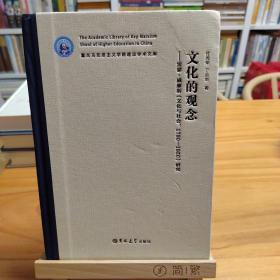 文化的观念 雷蒙 威廉斯《文化与社会：1780-1950》研究