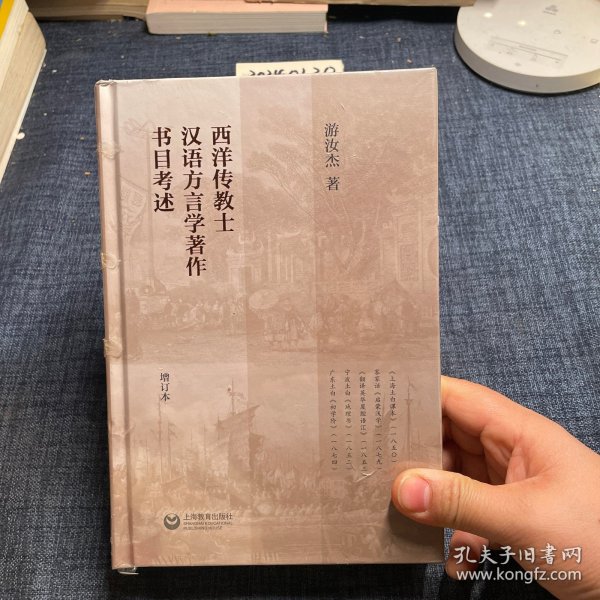 西洋传教士汉语方言学著作书目考述（增订本）