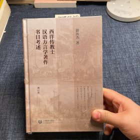 西洋传教士汉语方言学著作书目考述（增订本）