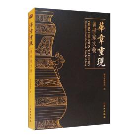 华章重现：曾世家文物