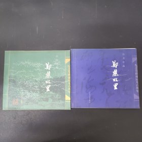 紀(jì)念鄭樵誕辰九百周年《影像中的鄭樵故里、詩(shī)書中的鄭樵故里》2本合售