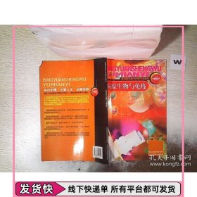 病原生物与免疫
