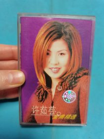 【磁带】许茹芸 金曲精选〈所有音像制品，版本自鉴！！！！由于属于特殊可复制性商品，不接受任何原因的退换，不，退，不，换!试听可以正常播放，请看好图片下单，播放器不同，播出的声音不同，不保音质! 〉