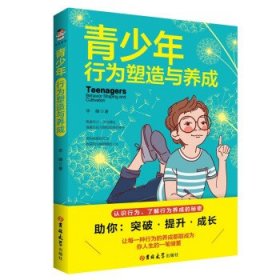 *青少年行为塑造与养成