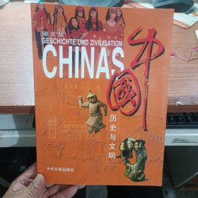 中国历史与文明
