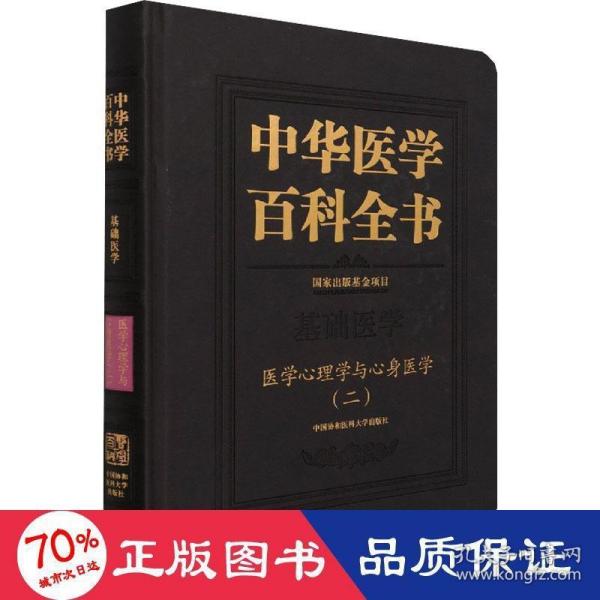 中华医学百科全书·医学心理学与心身医学（二）