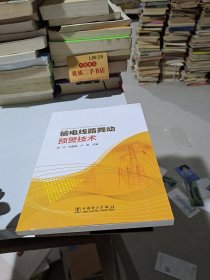 输电线路舞动预警技术