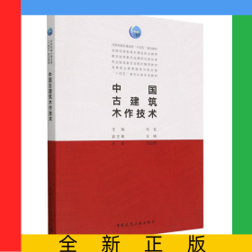中国古建筑木作技术