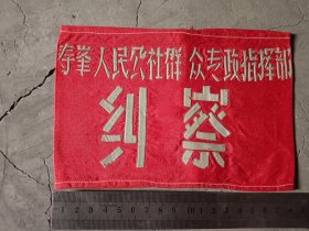 老袖标，寿丰人民公社群众专政指挥部纠察，包老保真