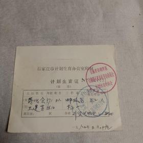 石家庄市计划生育办公室印制:计划生育证(石家庄市新华区合作路人民公社革命委员会)1982.3.29.