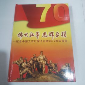 伟大壮举 光辉历程 纪念中国工农红军长征胜利70周年展览 （门票大全套）