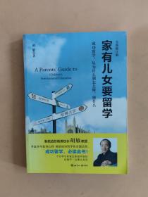 新航道·家有儿女要留学（全新修订版）