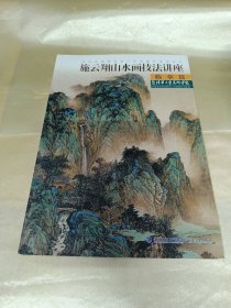 当代中国画名家工作室教学系列丛书：施云翔山水画技法讲座（临摹篇）