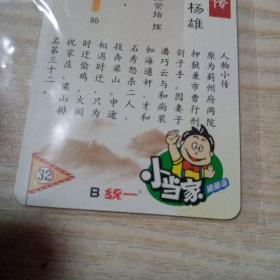 水浒英雄传卡病关索杨雄（窄卡，统一小当家）