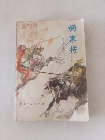 传统评书杨家将（上册）