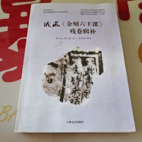 俄藏《金刻六壬课》残卷辑补