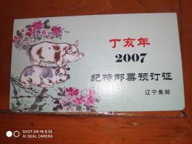 2007 丁亥年 纪特邮票预定证 沈阳