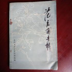 范文甫专辑（近代名医学术经验选篇）1986年第一版一印