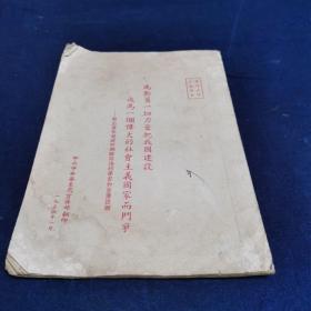 为动员一切力量把我国建设成为一个伟大的社会主义国家而斗争