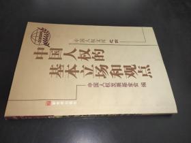 中国人的基本立场和观点——中国人权文库之四