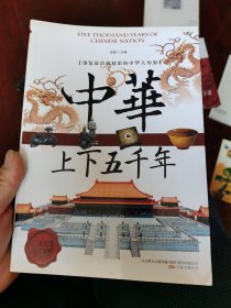 中华上下五千年