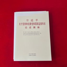 习近平关于坚持和完善党和国家监督体系论述摘编