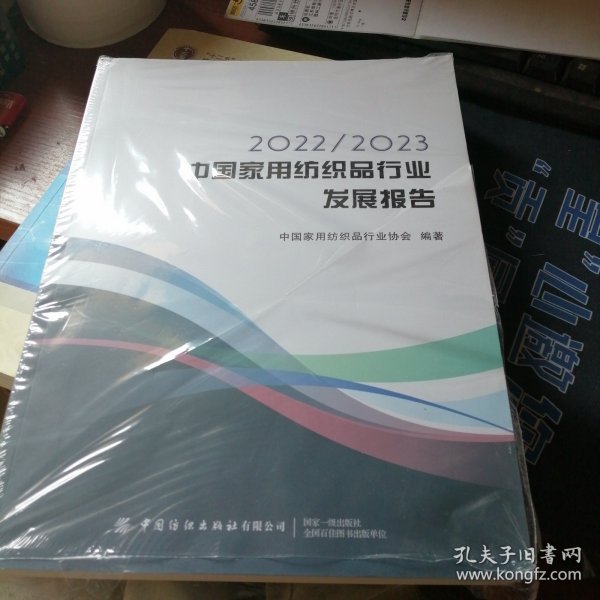 2022/2023中国家用纺织品行业发展报告