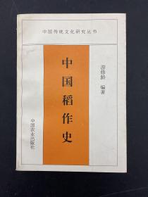 中国稻作史（中国传统文化研究丛书）
