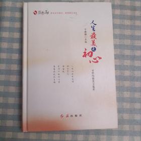 人生最美是初心