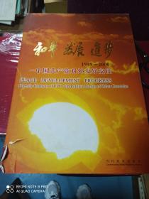 和平 发展 进步：中国共产党对外友好交往：1949—2000【精装本】