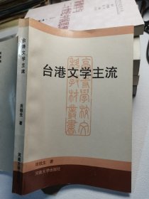 台港文学主流