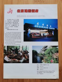 北京建国饭店广告！北京资料！单页双面广告画.宣传画.广告页.广告纸！