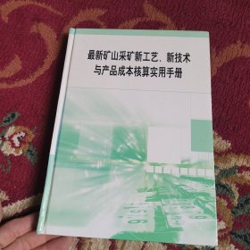 最新矿山采矿新工艺、新技术与产品成本核算实用手册【1、2、4、5册合售】（外品如图，内页干净，9品左右）