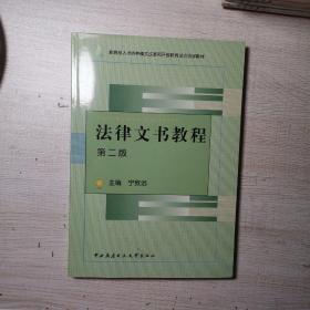 教育部人才培养模式改革和开放教育试点法学教材：法律文书教程（第2版）