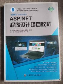 ASP.NET程序设计项目教程(微课版新世纪高职高专网络专业系列规划教材)