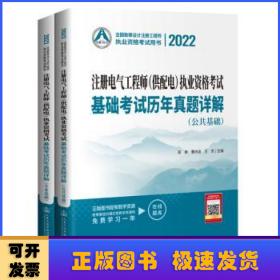 2022注册电气工程师（供配电）执业资格考试基础考试历年真题详解